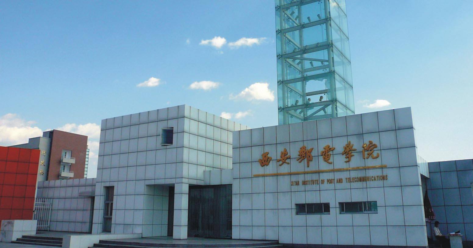 西安邮电学院