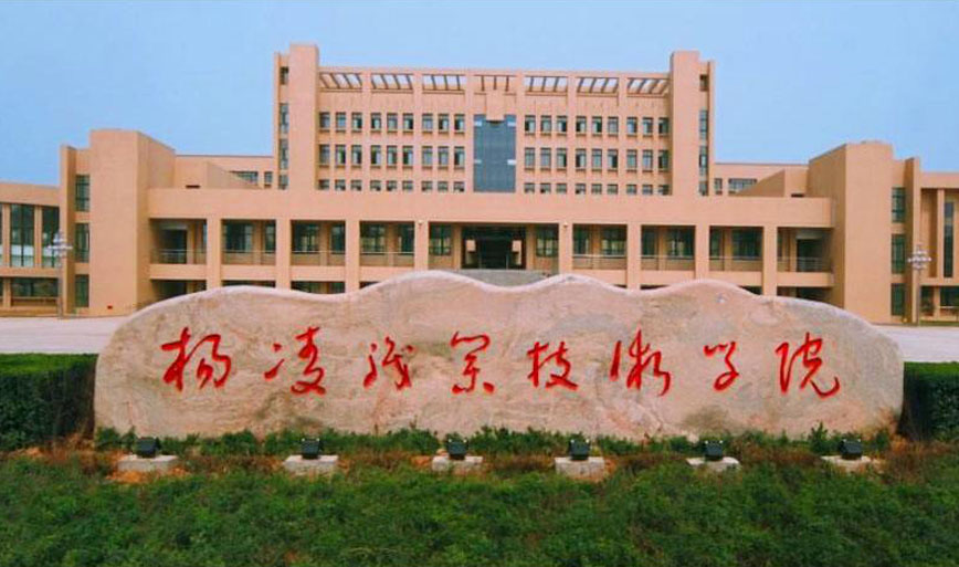 杨凌职业技术学院