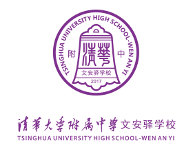 清华大学附属中学文安驿